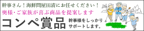 ゴルフコンペ賞品